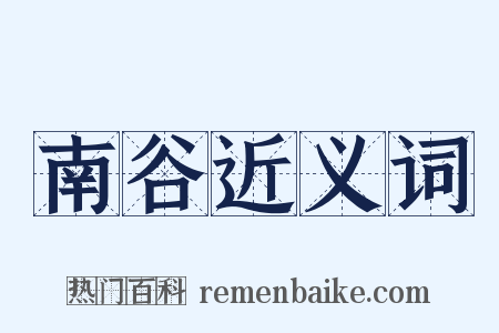 南谷近义词是什么意思的图片